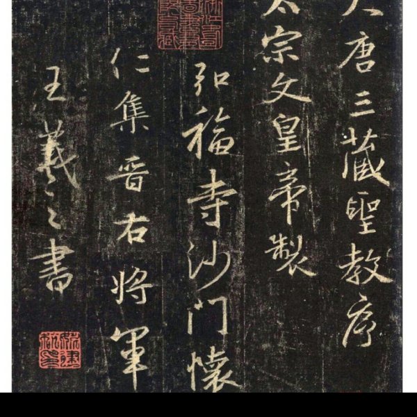 大唐三藏圣教序碑 - 图片7