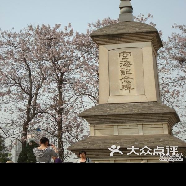 青龙寺碑 - 图片2