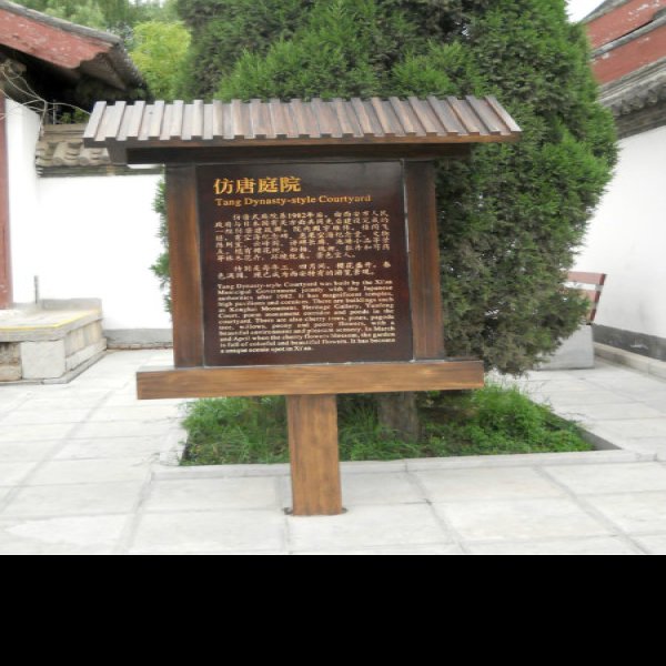 青龙寺碑 - 图片9