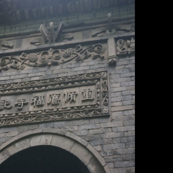 荐福寺碑 - 图片7