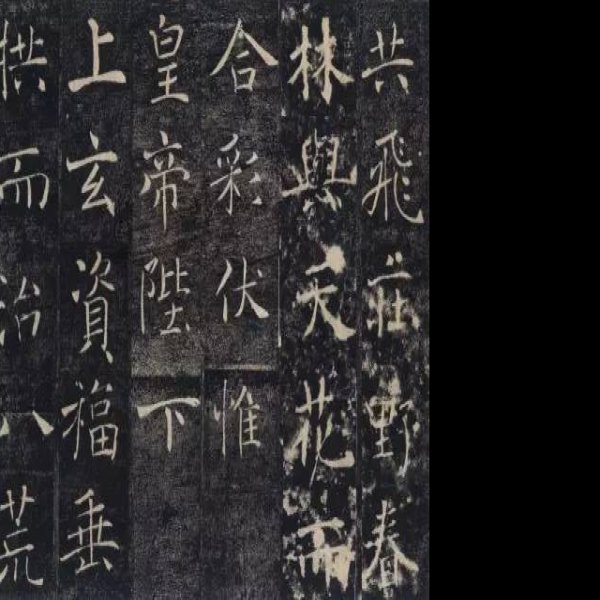 慈恩寺碑 - 图片5