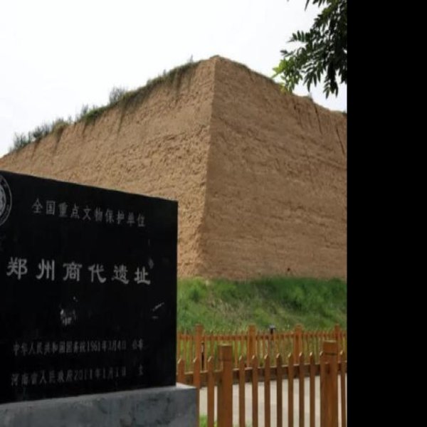 郑州商代遗址 - 图片1