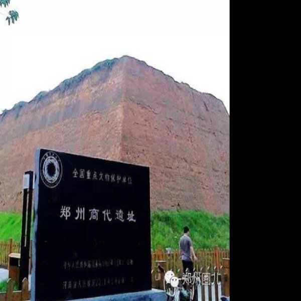 郑州商代遗址 - 图片2