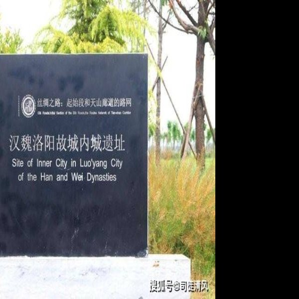 汉魏洛阳故城 - 图片5