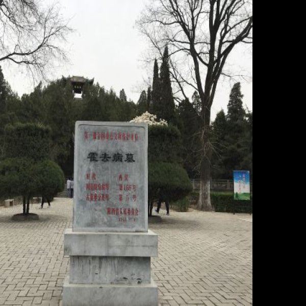 汉茂陵 - 图片5