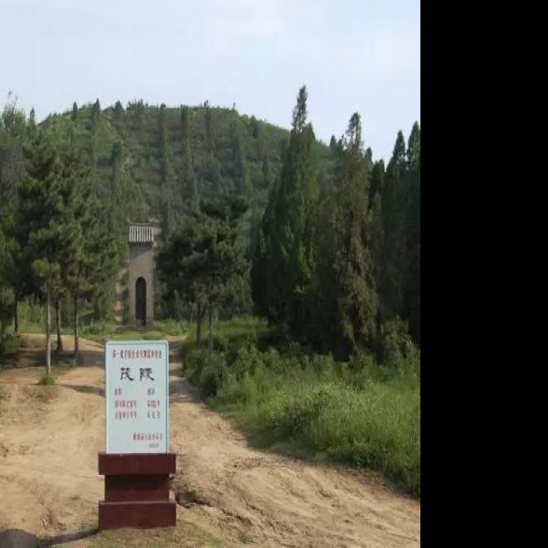 汉茂陵 - 图片6