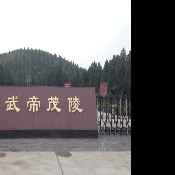 汉茂陵 - 图片9