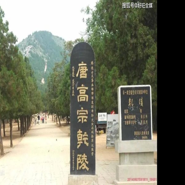 唐乾陵 - 图片6