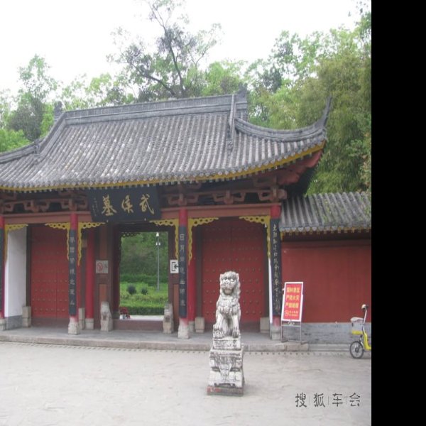 武侯墓 - 图片7