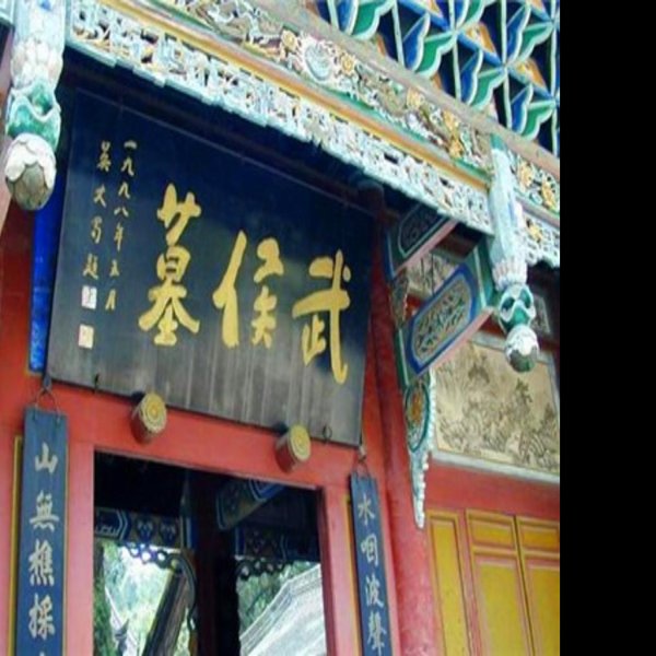 武侯墓 - 图片8