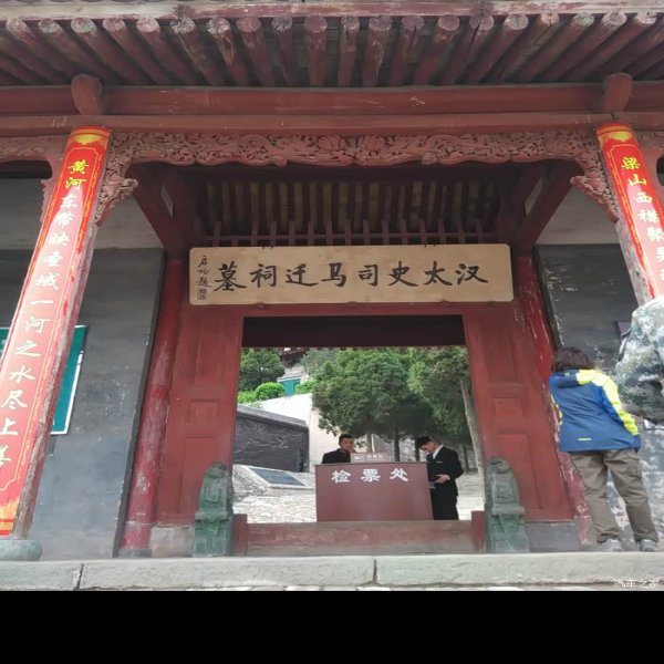 司马迁祠 - 图片4