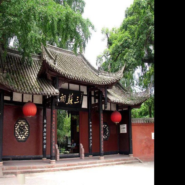 三苏祠 - 图片8