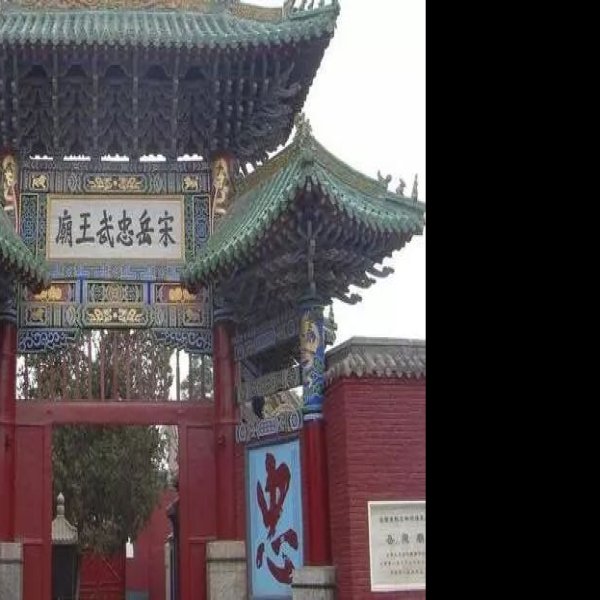 岳飞庙 - 图片9