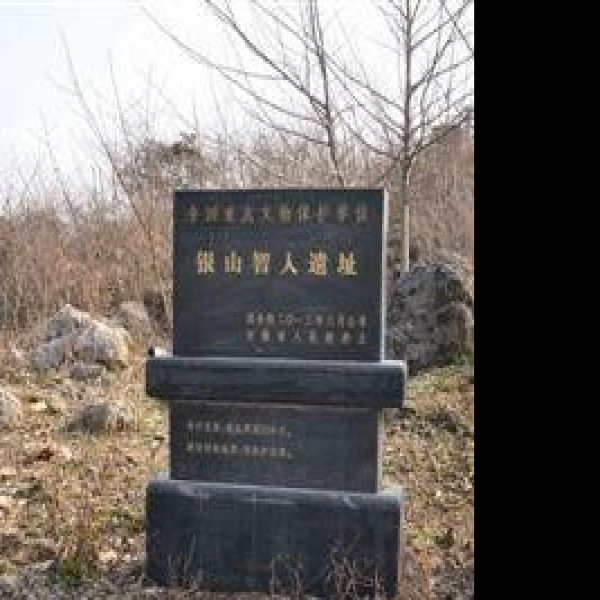 银山智人遗址 - 图片9