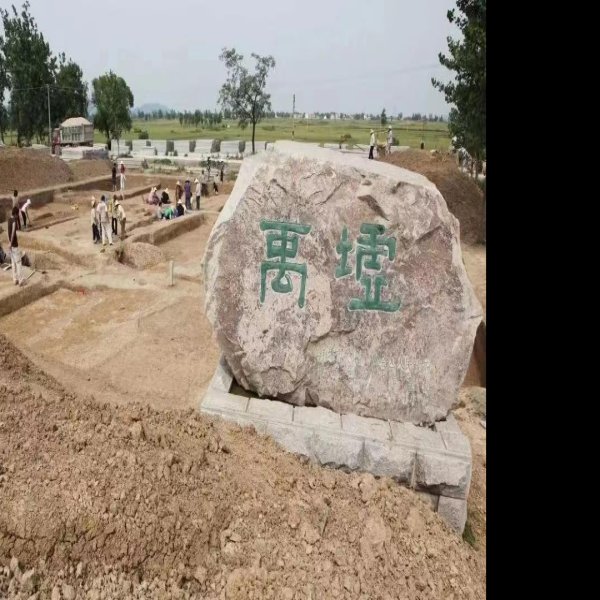 禹会村遗址 - 图片3