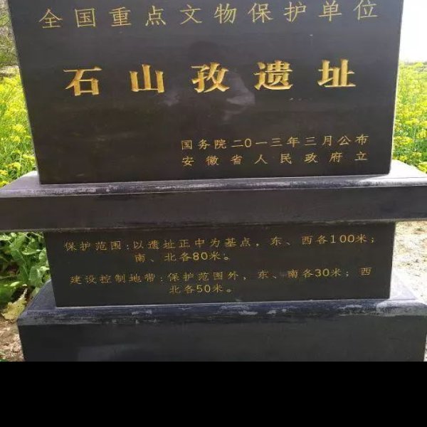 石山孜遗址 - 图片7