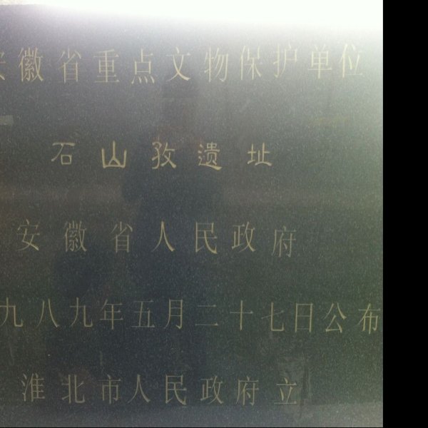 石山孜遗址 - 图片9