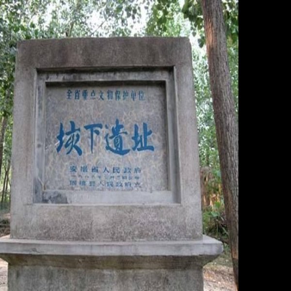 垓下遗址 - 图片1