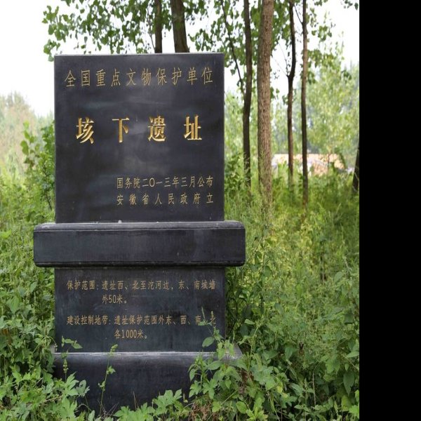 垓下遗址 - 图片7