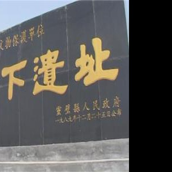 垓下遗址 - 图片8