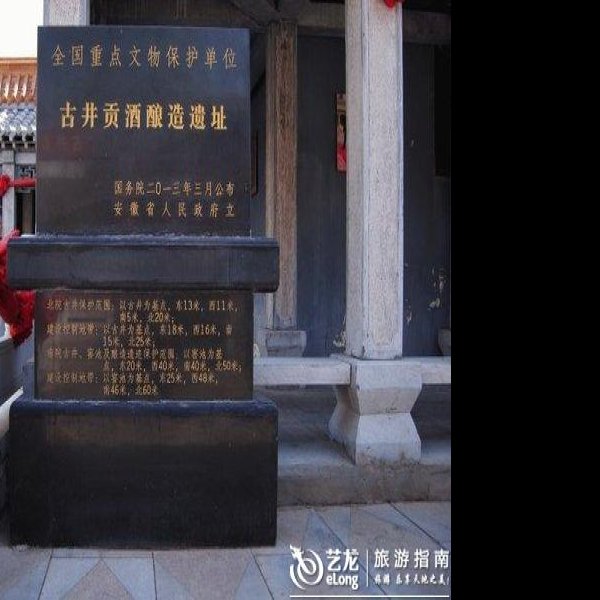 古井贡酒酿造遗址 - 图片6