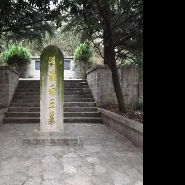 淮南王刘安家族墓地 - 图片7