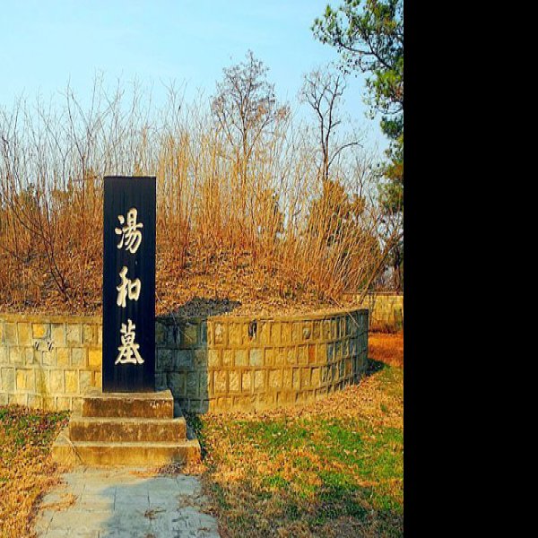 汤和墓 - 图片1