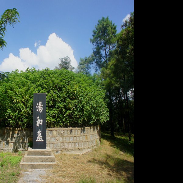 汤和墓 - 图片9