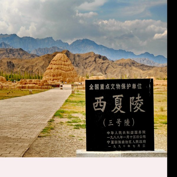 宁夏西夏王陵 - 图片2