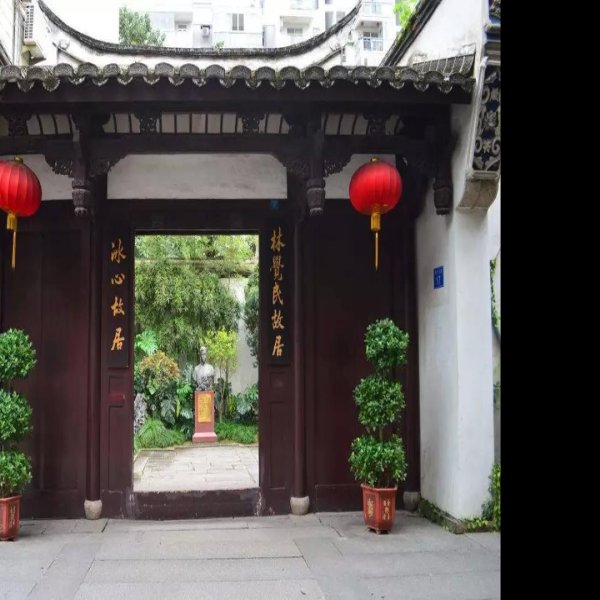 冰心故居 - 图片2