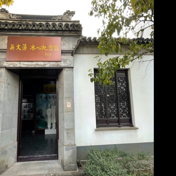 冰心故居 - 图片3