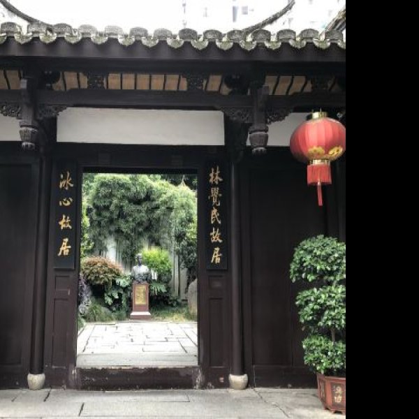 冰心故居 - 图片4