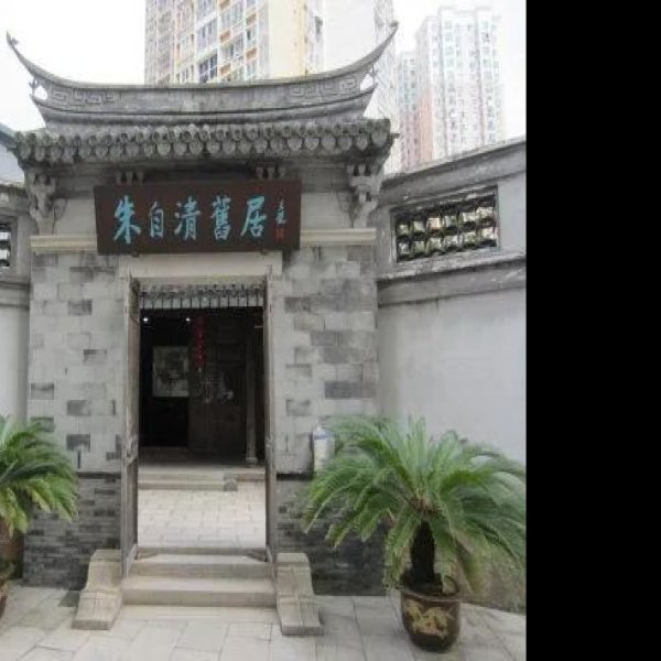朱自清故居 - 图片10