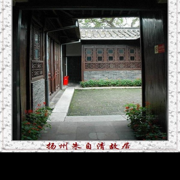 朱自清故居 - 图片6