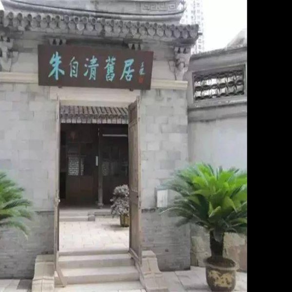 朱自清故居 - 图片9