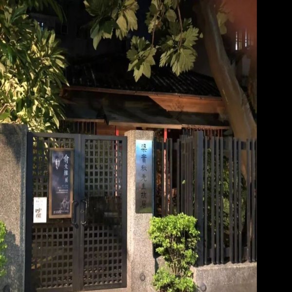 梁实秋故居 - 图片5