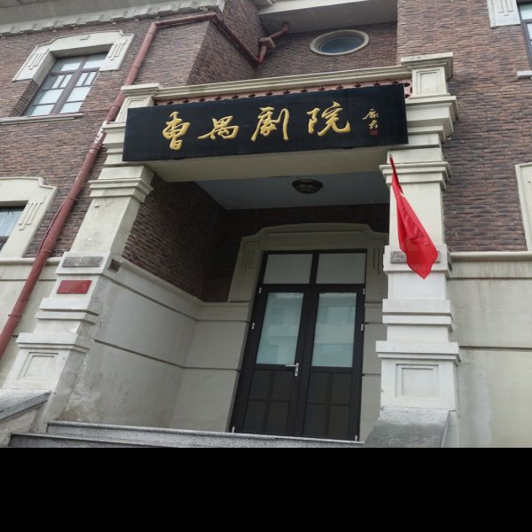 曹禺故居 - 图片3