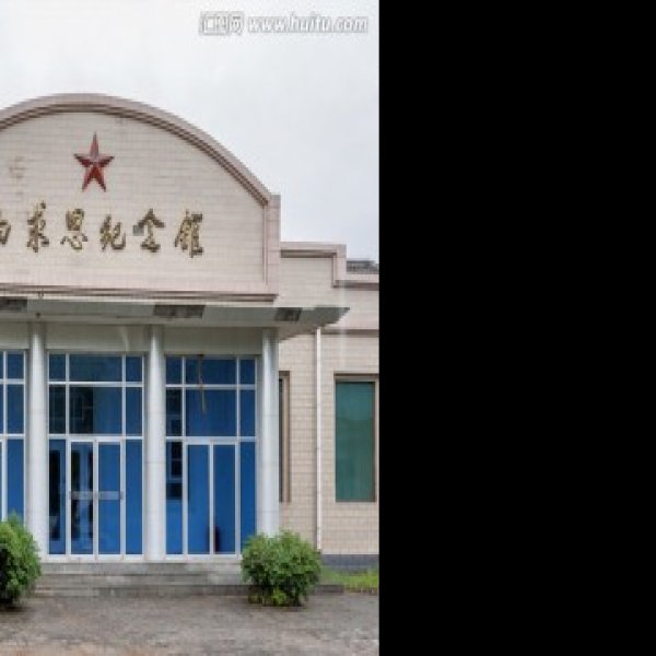 白求恩纪念馆 - 图片1