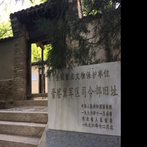 晋察冀边区政府旧址 - 图片2