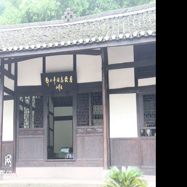 邓小平旧居 - 图片9