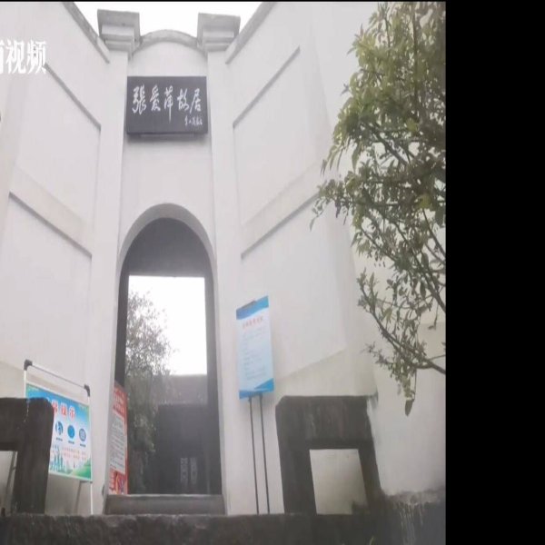 张爱萍故居 - 图片1