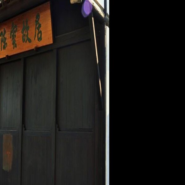 陈云故居 - 图片8