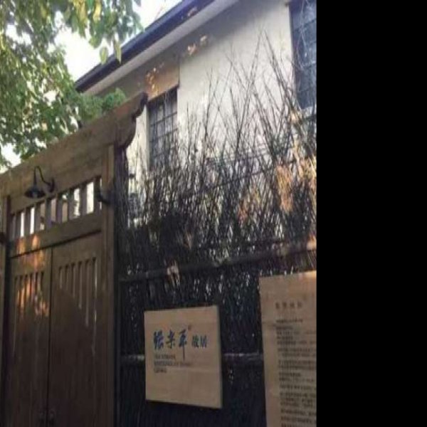 夏衍故居 - 图片6