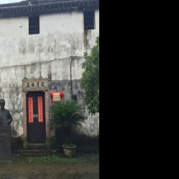 艾青故居 - 图片1