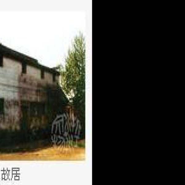艾青故居 - 图片10
