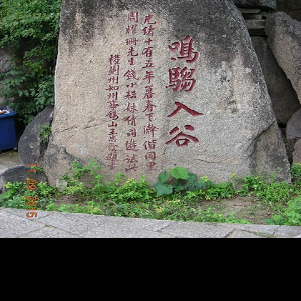 盘山古遗址 - 图片5