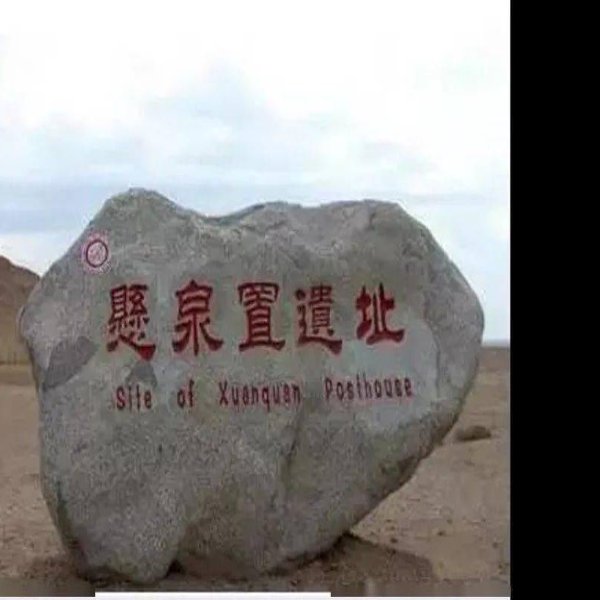 敦煌悬泉置遗址 - 图片10