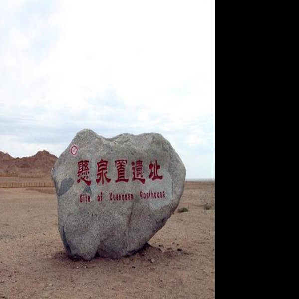 敦煌悬泉置遗址 - 图片2