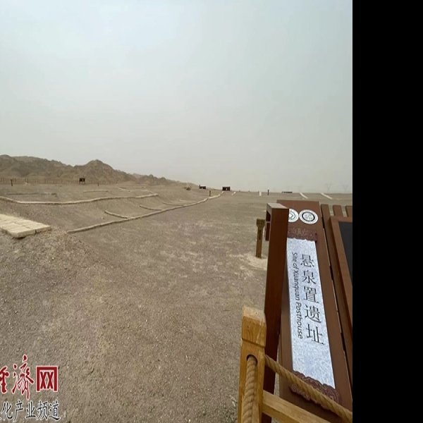 敦煌悬泉置遗址 - 图片8