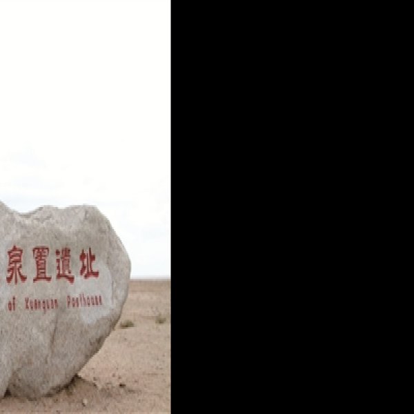 敦煌悬泉置遗址 - 图片9